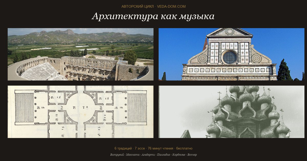 Обложка PDF «Архитектура как музыка» — нотный стан с семью нотами, пропорциональные прямоугольники, цепочка из шести традиций